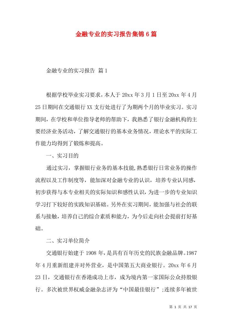 金融专业的实习报告集锦6篇