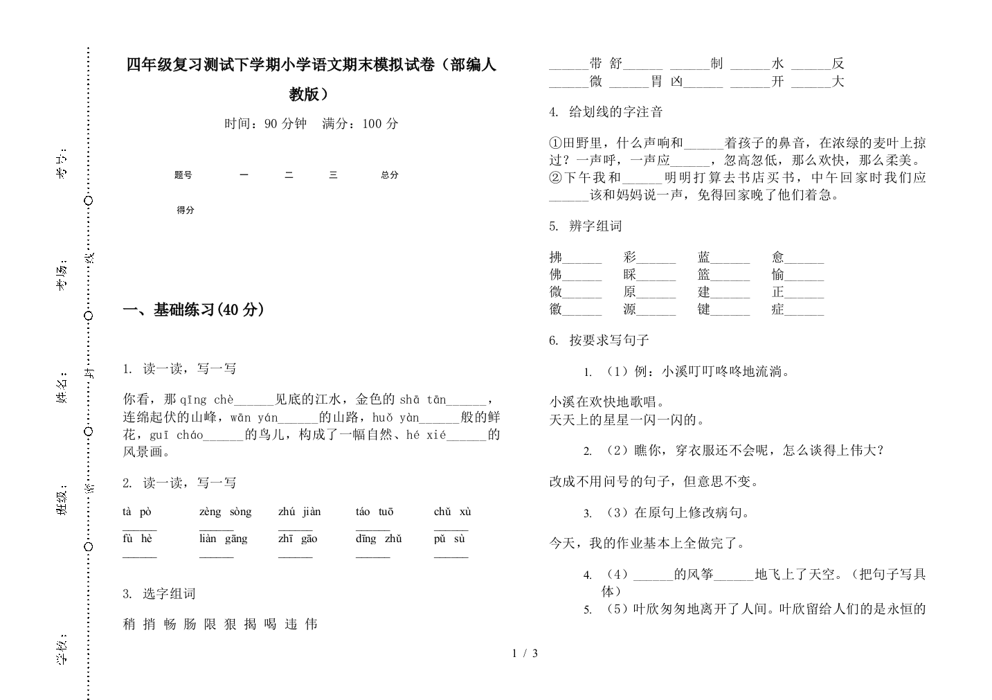 四年级复习测试下学期小学语文期末模拟试卷(部编人教版)