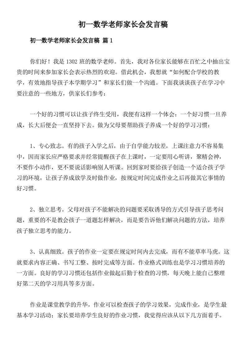 初一数学老师家长会发言稿