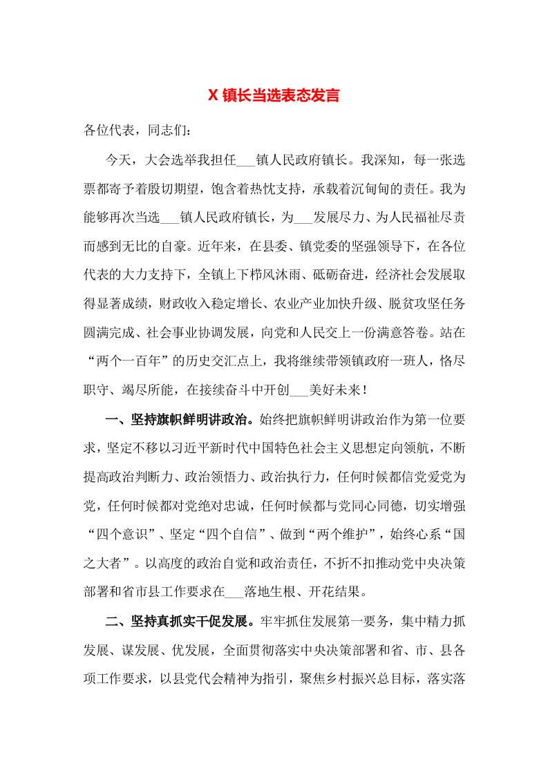 X镇长当选表态发言