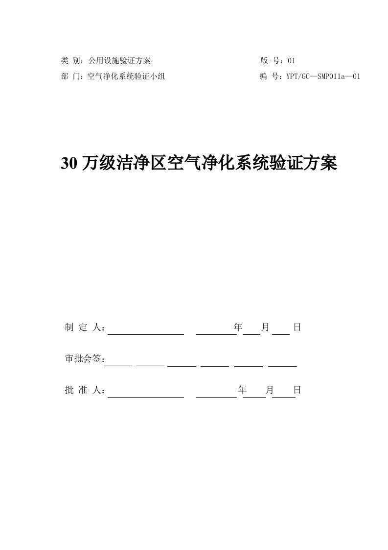 30万级洁净区空气净化系统验证方案