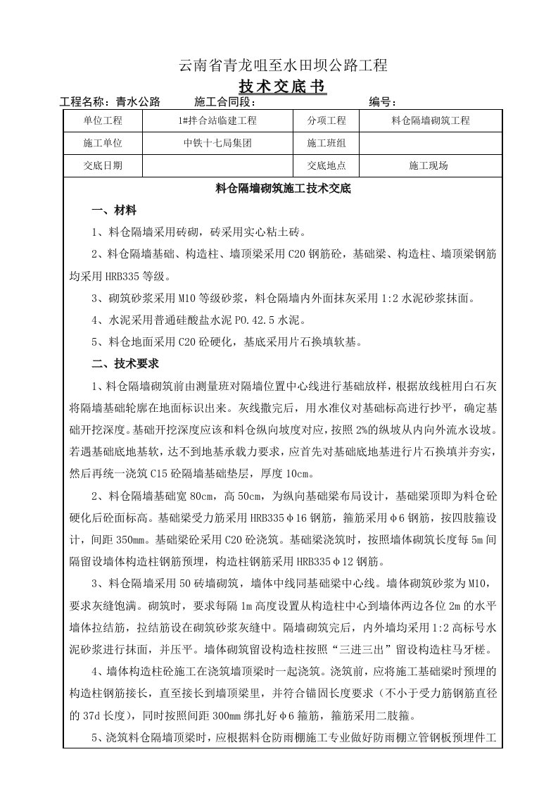 1#拌合站料仓隔墙砌筑施工技术交底