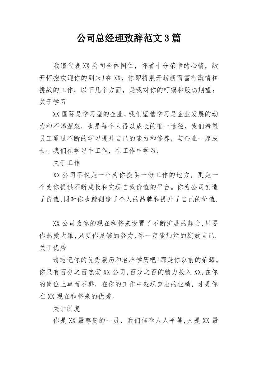 公司总经理致辞范文3篇