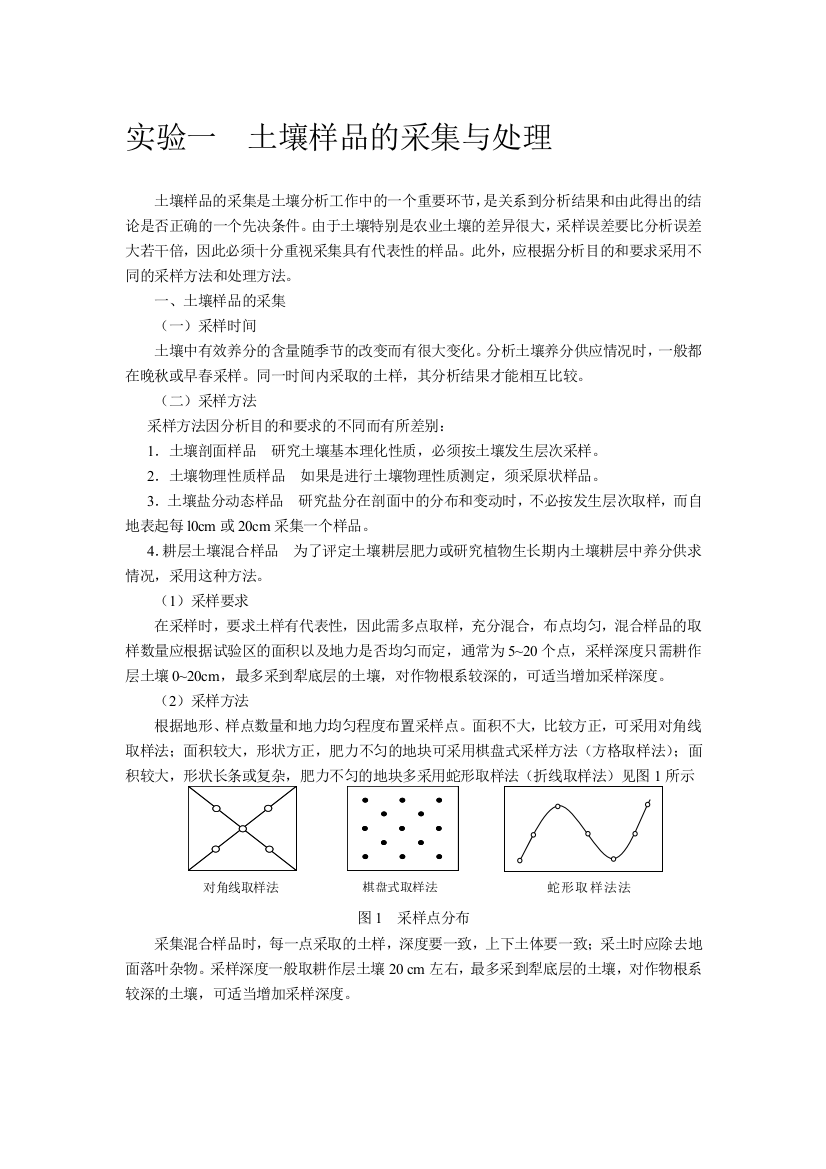 土壤样品采集与处理实验报告