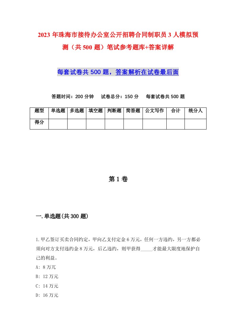 2023年珠海市接待办公室公开招聘合同制职员3人模拟预测共500题笔试参考题库答案详解