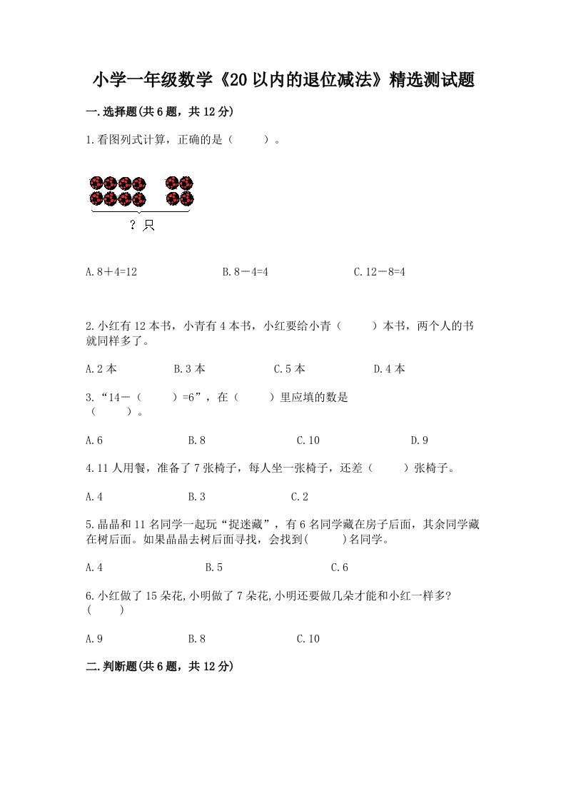 小学一年级数学《20以内的退位减法》精选测试题带精品答案