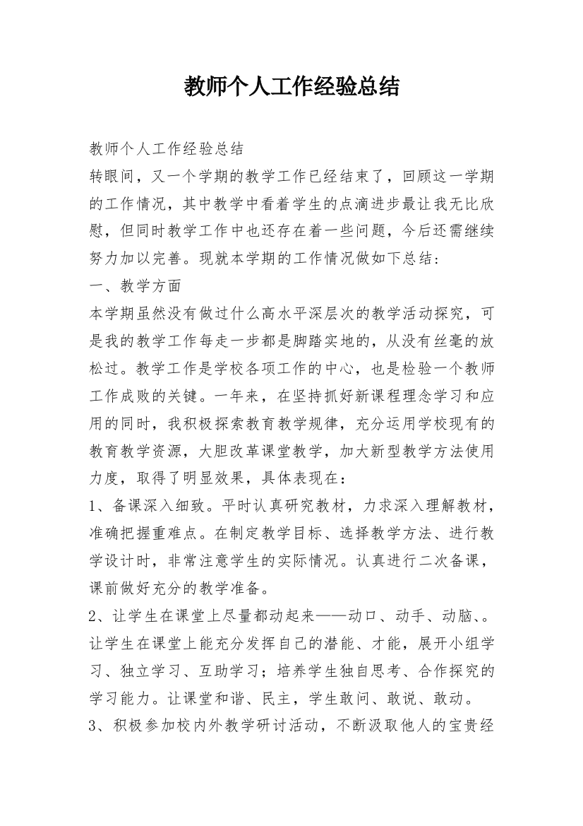 教师个人工作经验总结