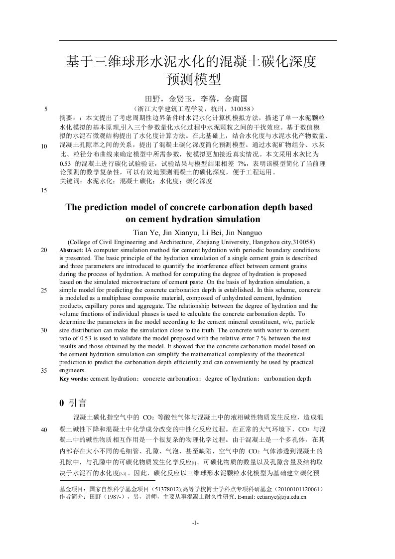 基于三维球形水泥水化的混凝土碳化深度预测模型