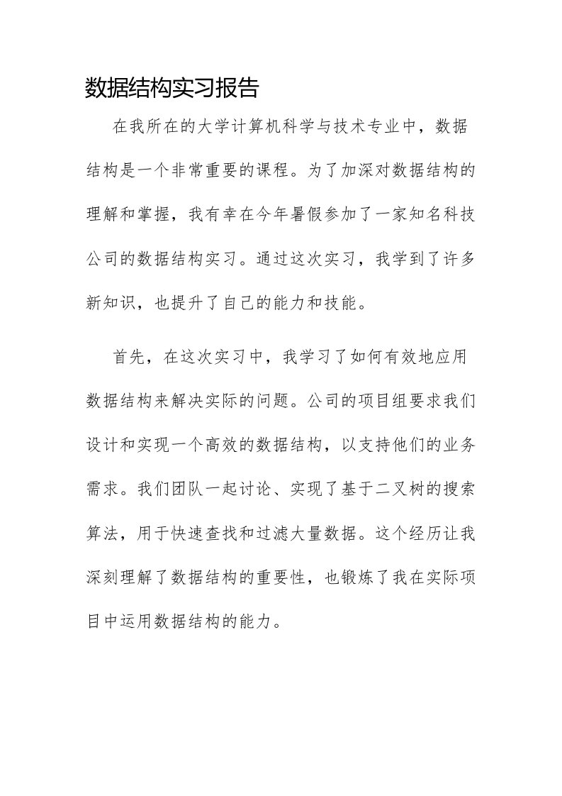 数据结构实习报告