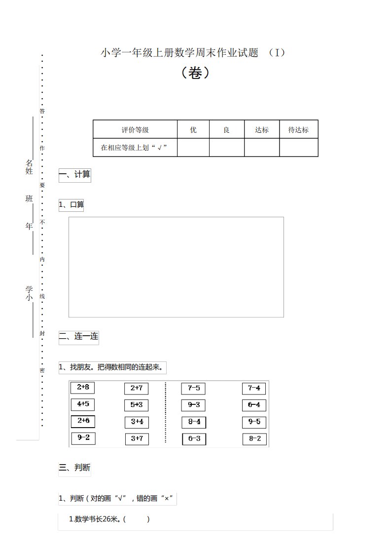 小学一年级上册数学周末作业试题(I)