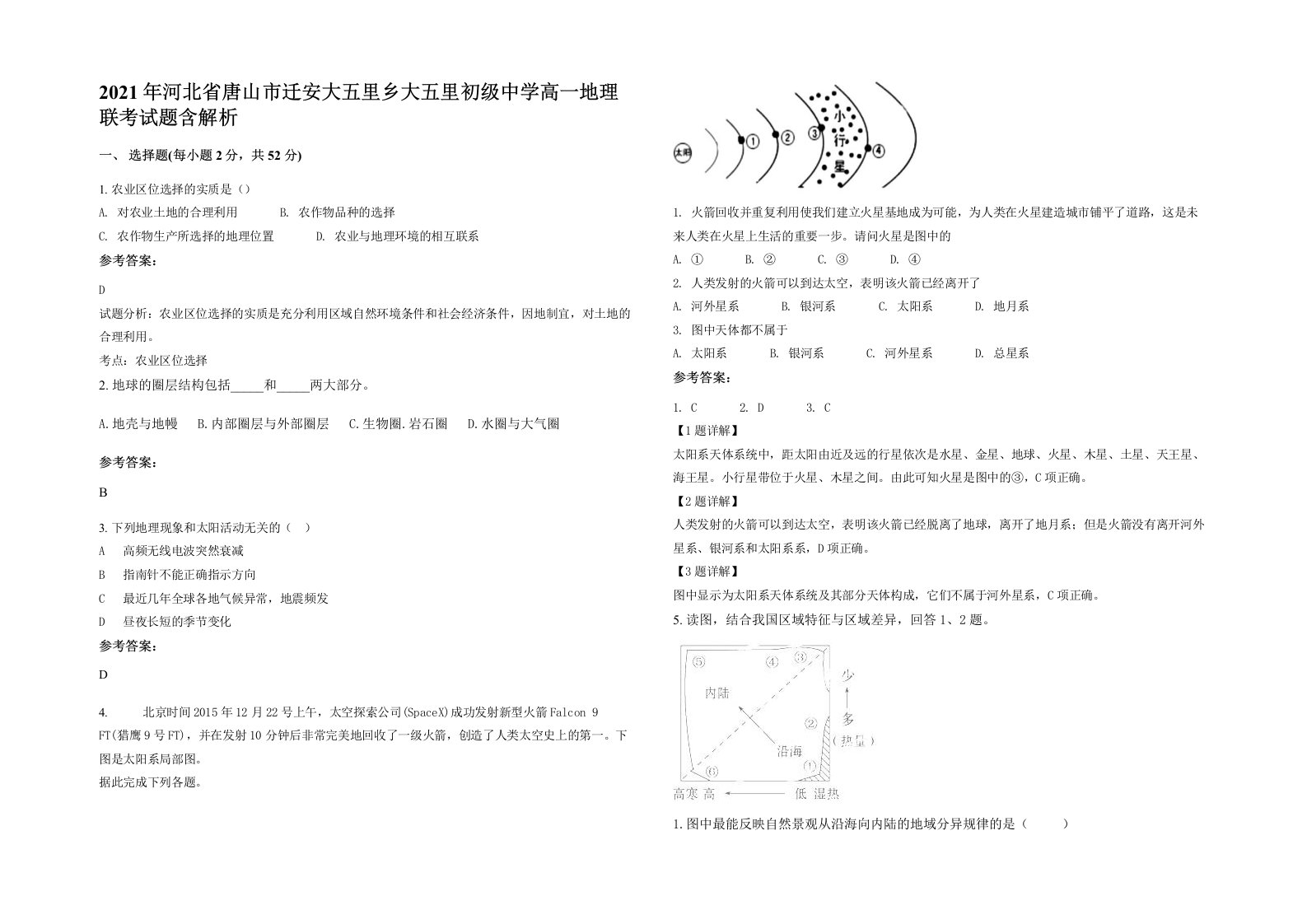 2021年河北省唐山市迁安大五里乡大五里初级中学高一地理联考试题含解析