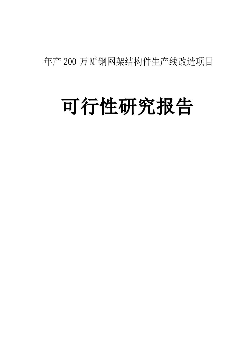 钢结构生产线项目可行性研究报告