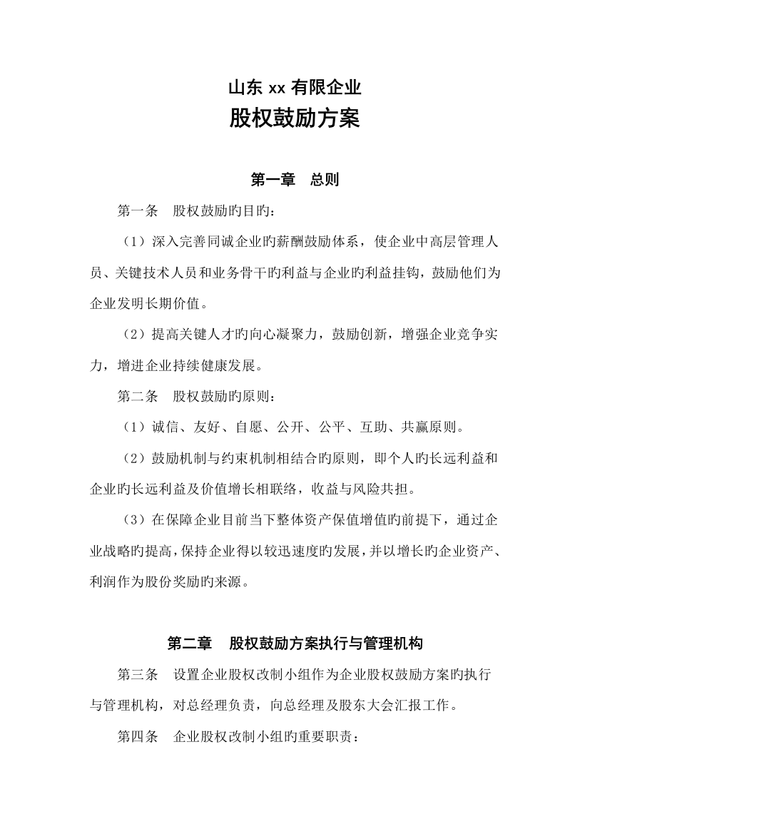 山东公司股权激励方案