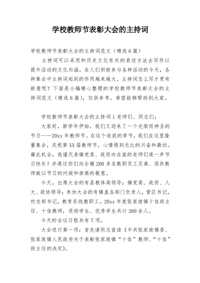 学校教师节表彰大会的主持词