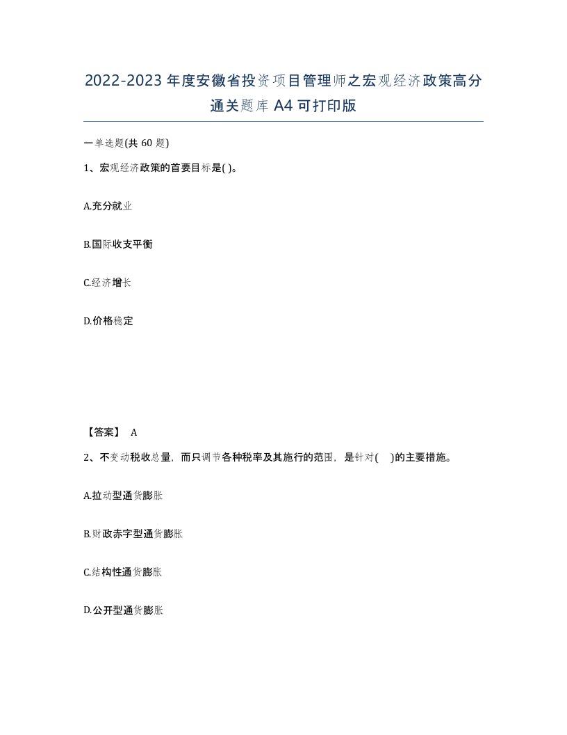 2022-2023年度安徽省投资项目管理师之宏观经济政策高分通关题库A4可打印版