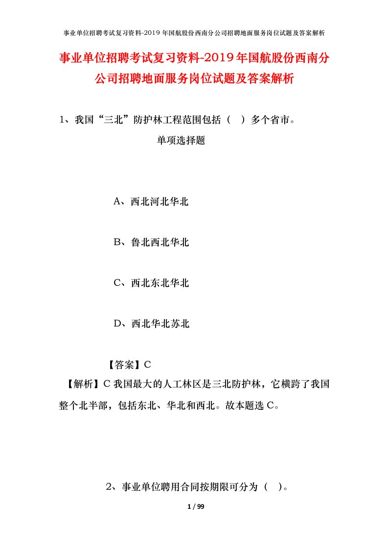 事业单位招聘考试复习资料-2019年国航股份西南分公司招聘地面服务岗位试题及答案解析