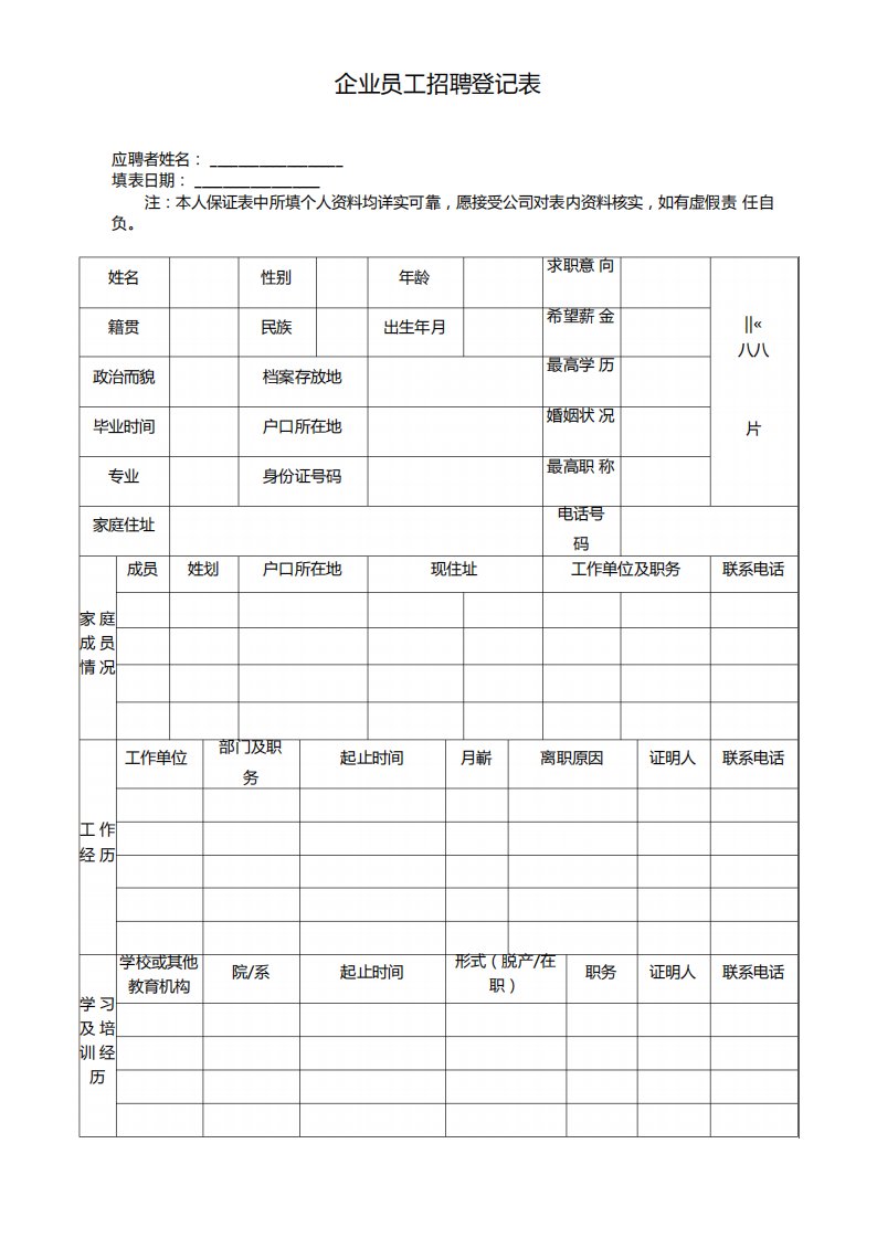 企业员工招聘登记表-模板