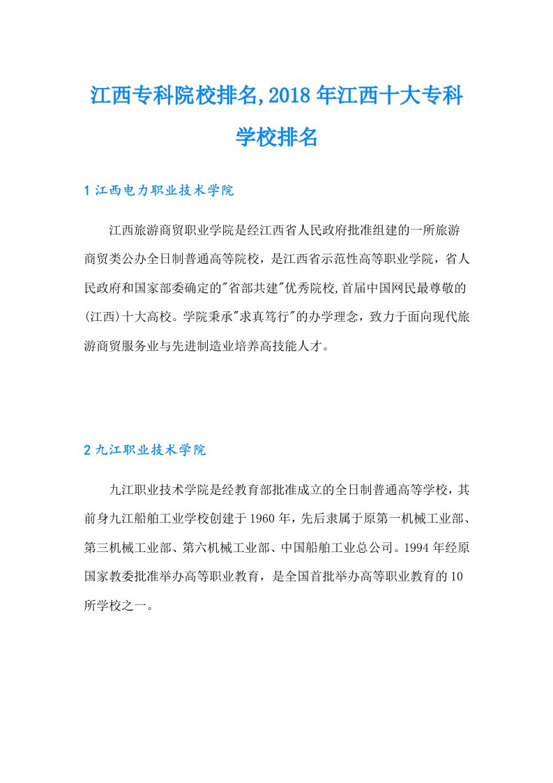 江西专科院校排名,2018年江西十大专科学校排名