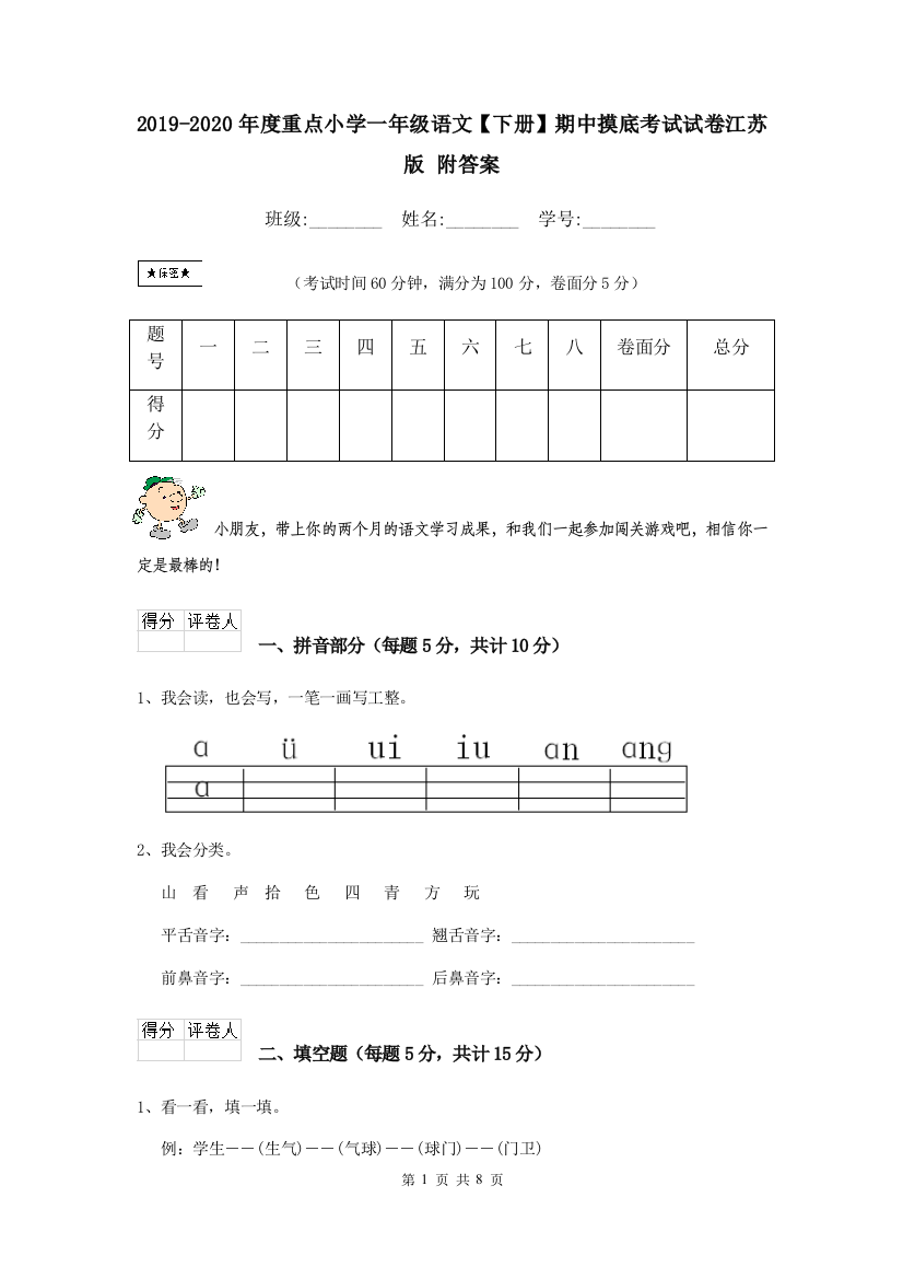 2019-2020年度重点小学一年级语文下册期中摸底考试试卷江苏版-附答案