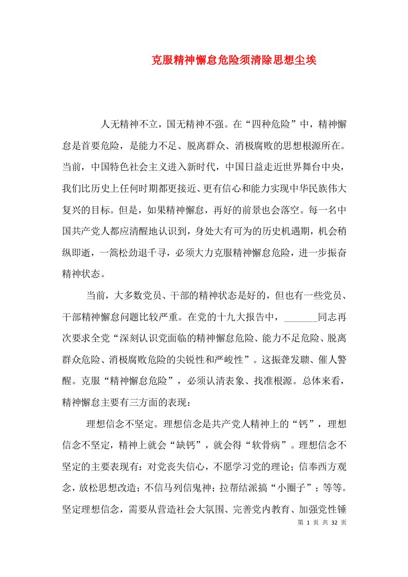 克服精神懈怠危险须清除思想尘埃