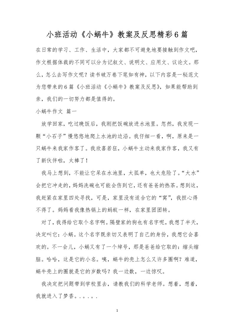 小班活动《小蜗牛》教案及反思精彩6篇