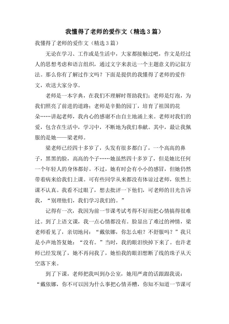 我懂得了老师的爱作文（3篇）