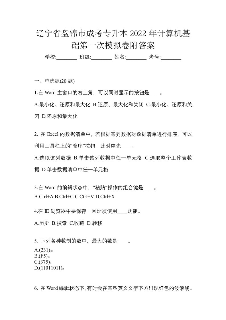 辽宁省盘锦市成考专升本2022年计算机基础第一次模拟卷附答案