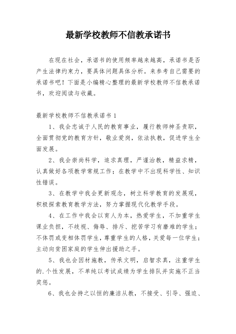 最新学校教师不信教承诺书