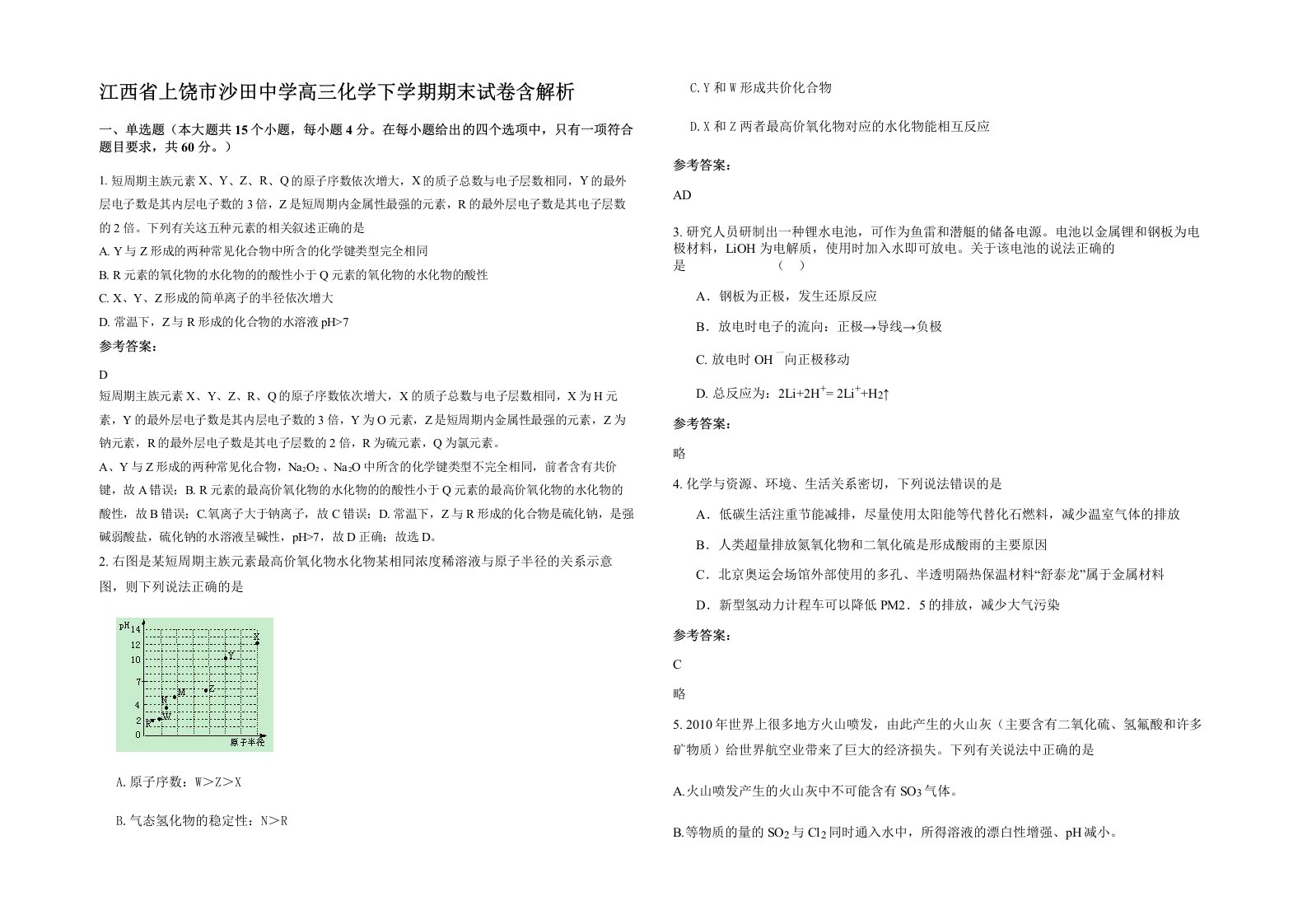 江西省上饶市沙田中学高三化学下学期期末试卷含解析