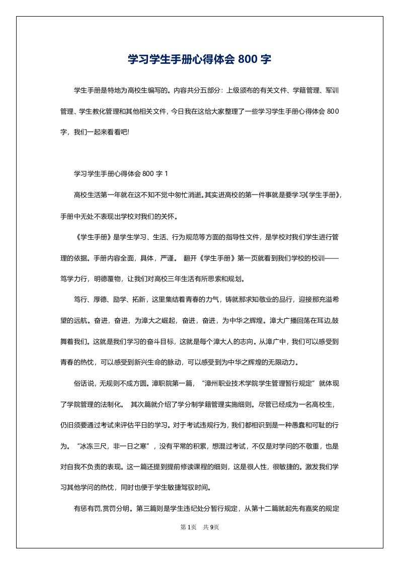 学习学生手册心得体会800字