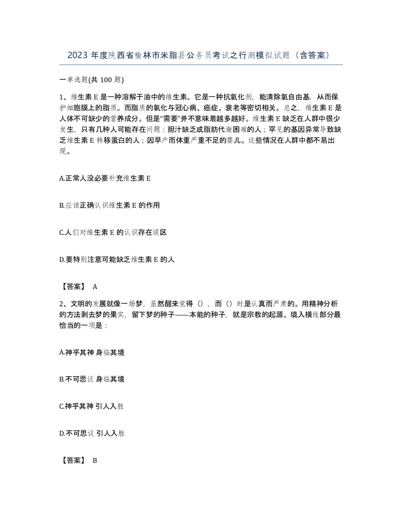 2023年度陕西省榆林市米脂县公务员考试之行测模拟试题含答案