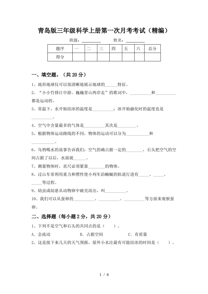 青岛版三年级科学上册第一次月考考试精编