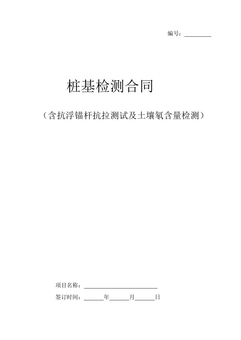 建筑工程桩基检测合同（含抗浮锚杆抗拉测试及土壤氡含量检测）样本