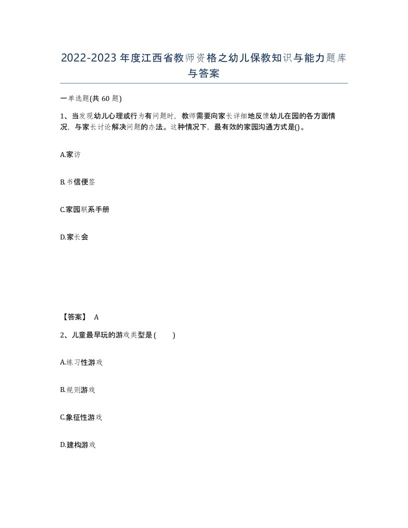 2022-2023年度江西省教师资格之幼儿保教知识与能力题库与答案