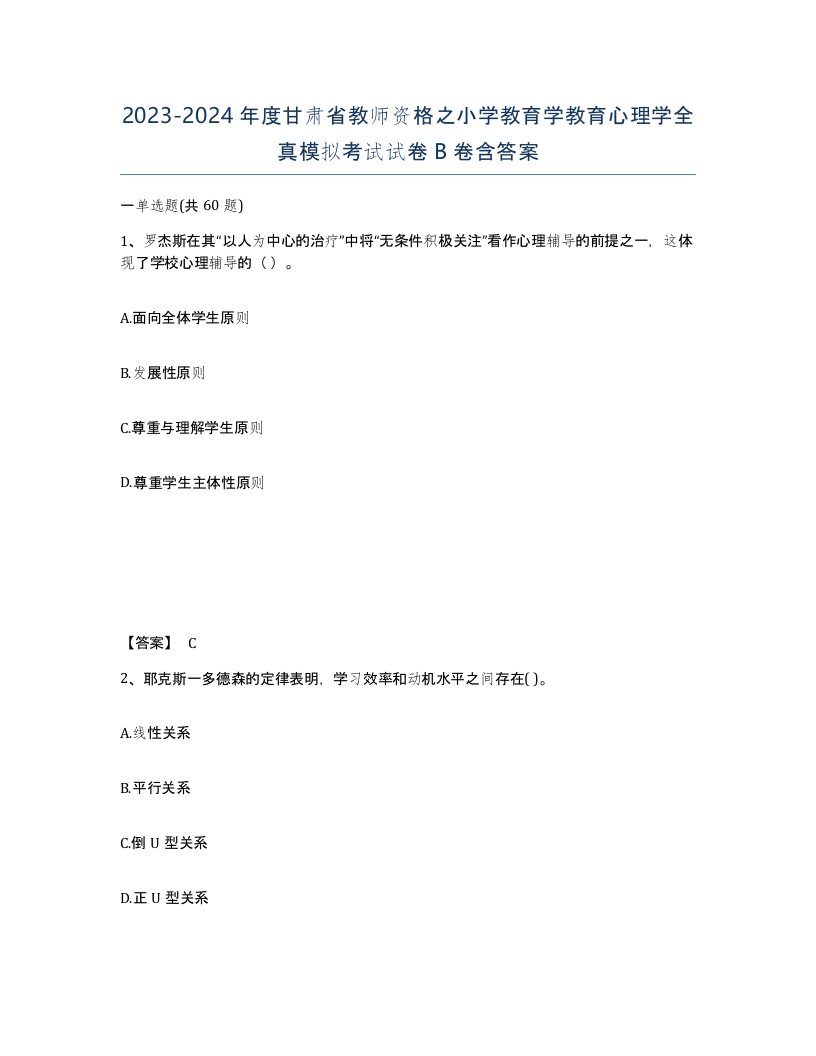 2023-2024年度甘肃省教师资格之小学教育学教育心理学全真模拟考试试卷B卷含答案