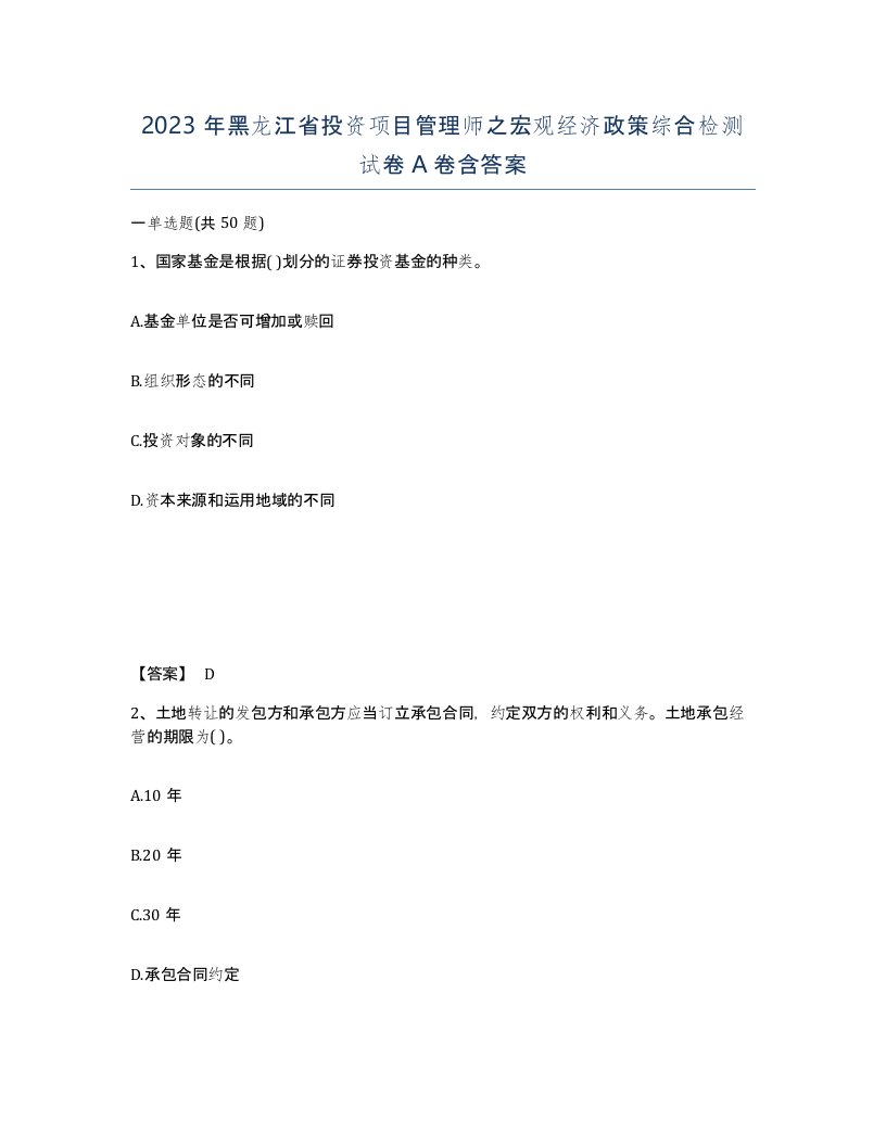 2023年黑龙江省投资项目管理师之宏观经济政策综合检测试卷A卷含答案