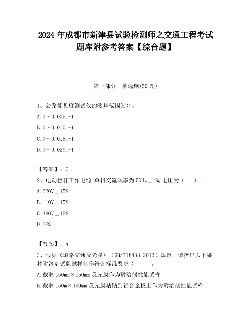 2024年成都市新津县试验检测师之交通工程考试题库附参考答案【综合题】