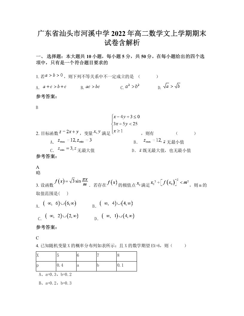 广东省汕头市河溪中学2022年高二数学文上学期期末试卷含解析