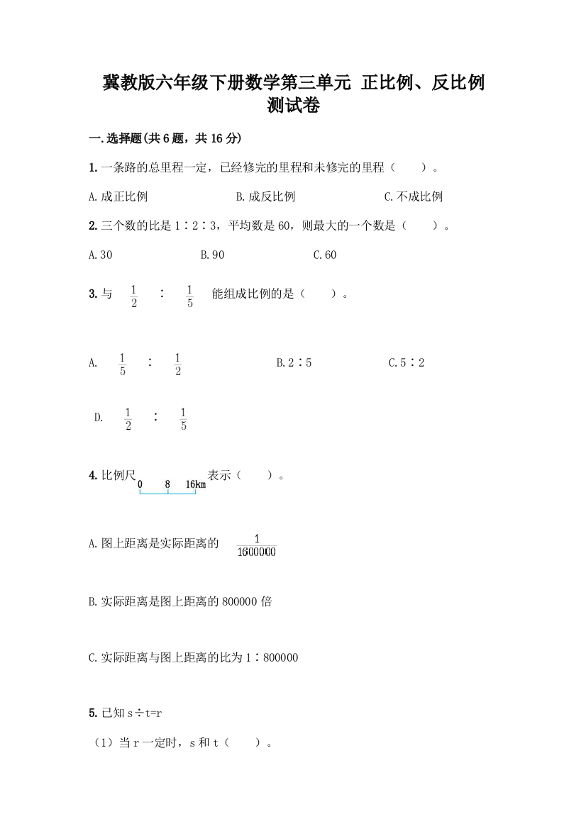 冀教版六年级下册数学第三单元-正比例、反比例-测试卷(各地真题)word版