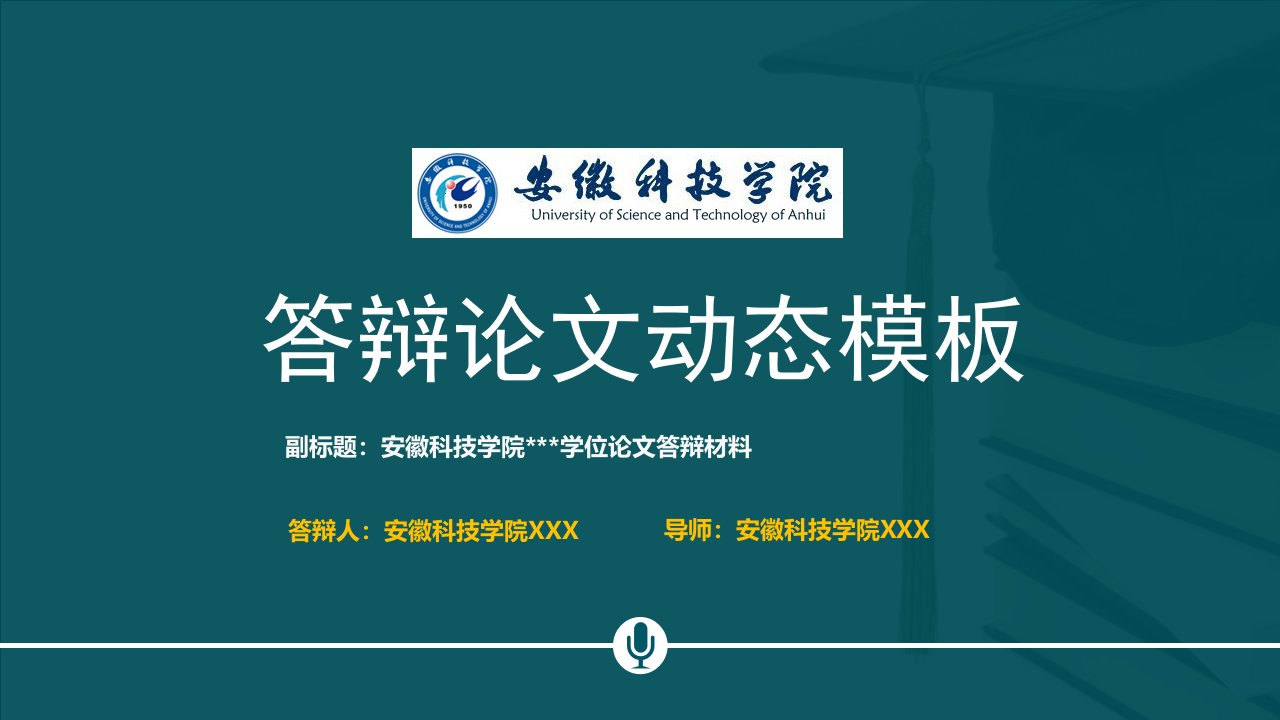 安徽科技学院本科毕业论文答辩动态ppt模板