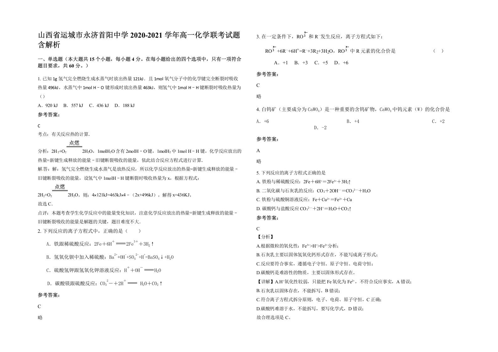 山西省运城市永济首阳中学2020-2021学年高一化学联考试题含解析