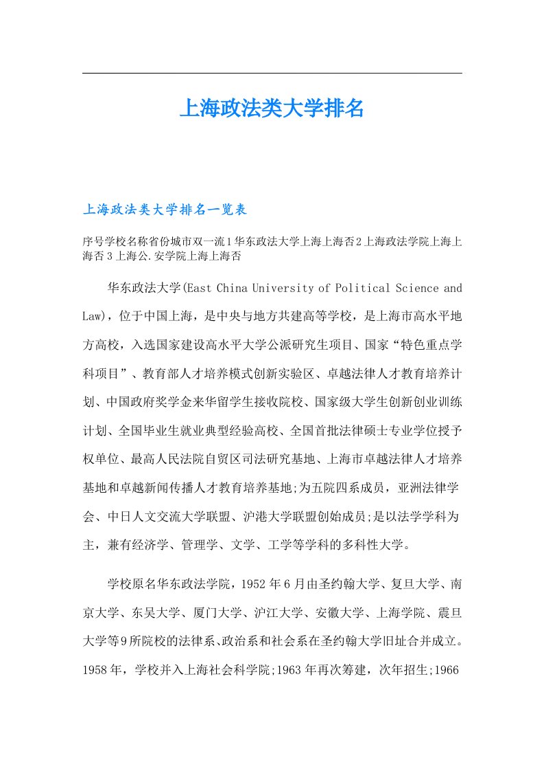 上海政法类大学排名