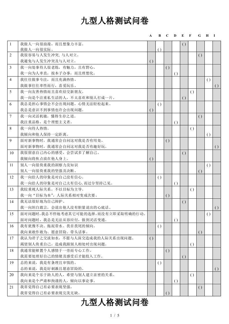 6-九型人格测试问卷144道题