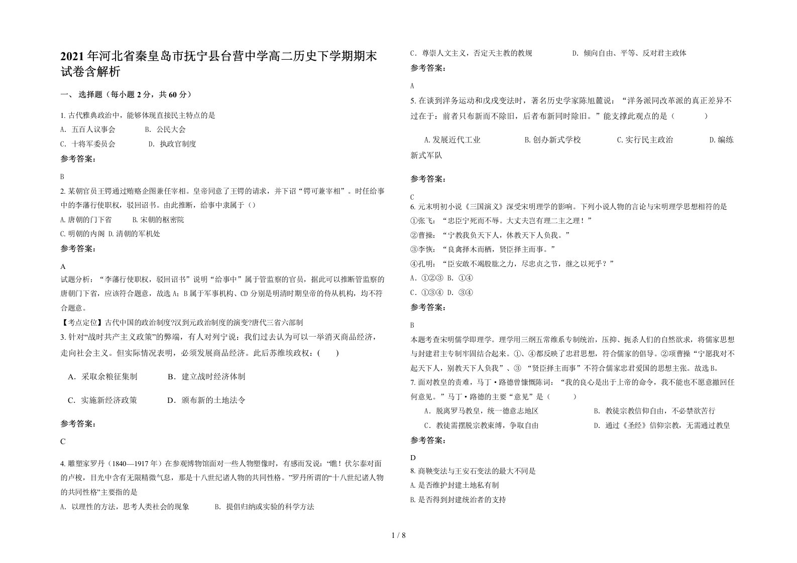 2021年河北省秦皇岛市抚宁县台营中学高二历史下学期期末试卷含解析