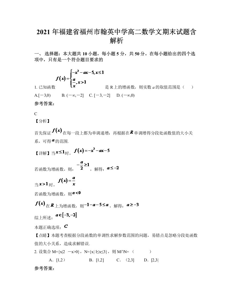 2021年福建省福州市翰英中学高二数学文期末试题含解析