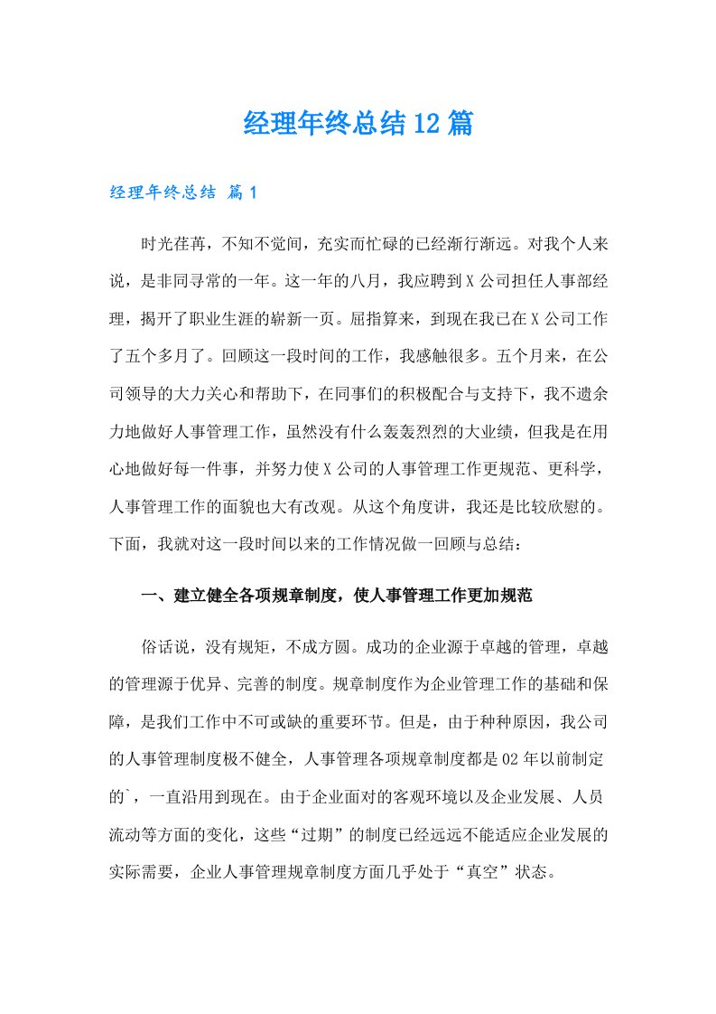 经理年终总结12篇