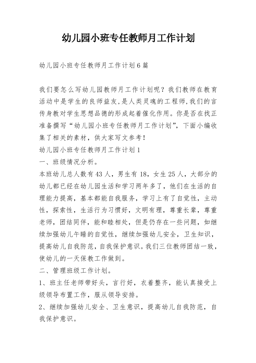 幼儿园小班专任教师月工作计划