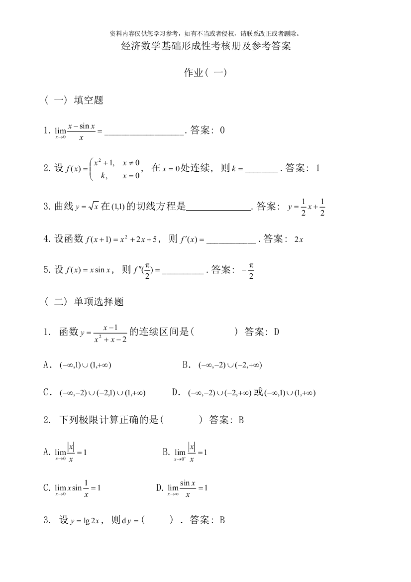 电大经济数学基础作业答案