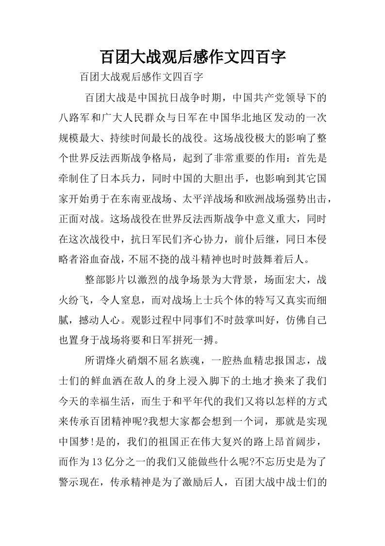 百团大战观后感作文四百字.docx