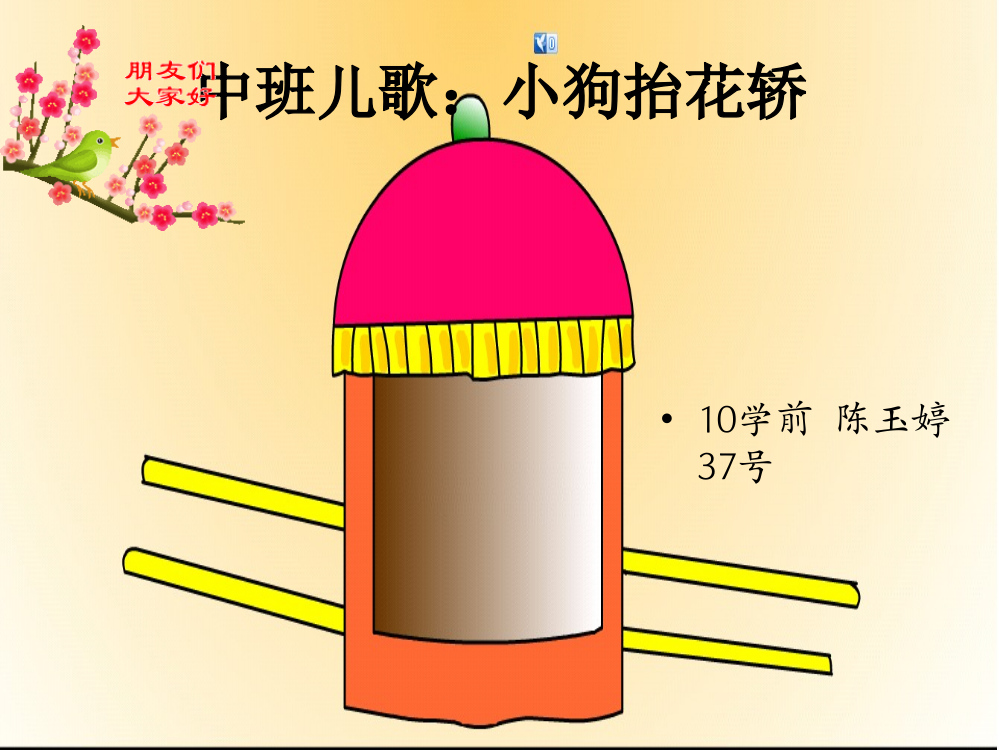 中班幼儿儿歌《八只小狗抬花轿》